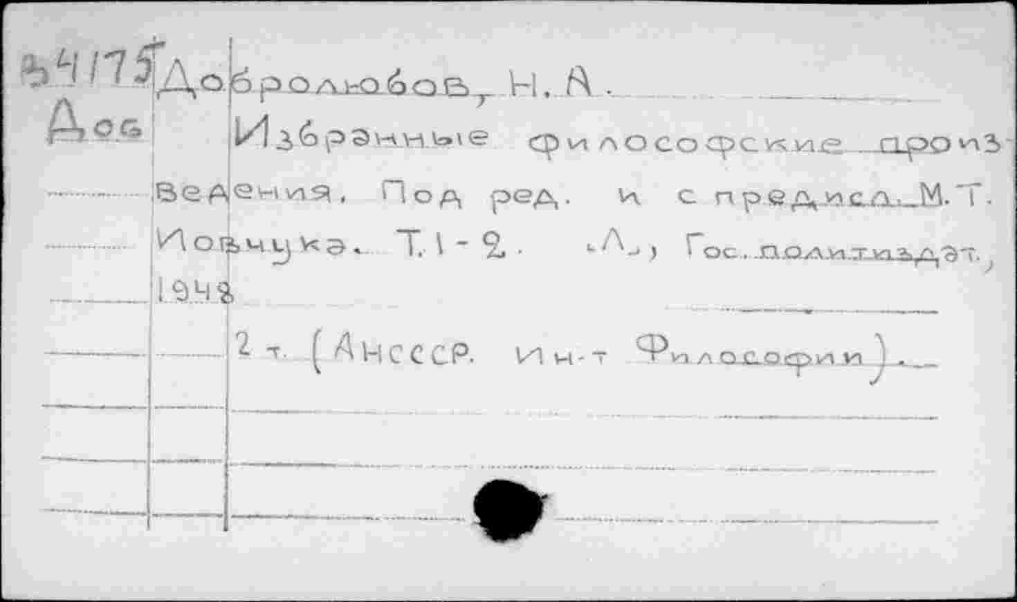 ﻿hL\ /7.5|До■к р.ОТУЬСхб Q 53 Л-1, Я ■
;И гбрэччмьае г^ило
Ведения, Под ред. и. с п р е. д .и с./ъ_М- 'Г Иоачу^э, T. 1 ~ 2, - •-Hjj î~oc..п.ахх.и.хла.ахД'Э'г.
IAH Я
И Л O-XLQ